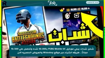 شحن شدات ببجي موبايل PUBG Mobile UC بـ30.000 شدة وتحصل على 10.500 مجاناً.. طريقة الشراء عبر موقع Midasbuy والعروض الحصرية الآن